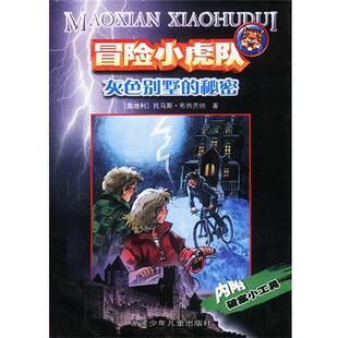 【正版书籍】 冒险小虎队：灰色别墅的秘密 [奥]托马斯·布热齐纳　著,毛捷 译 浙江少年儿童出版社