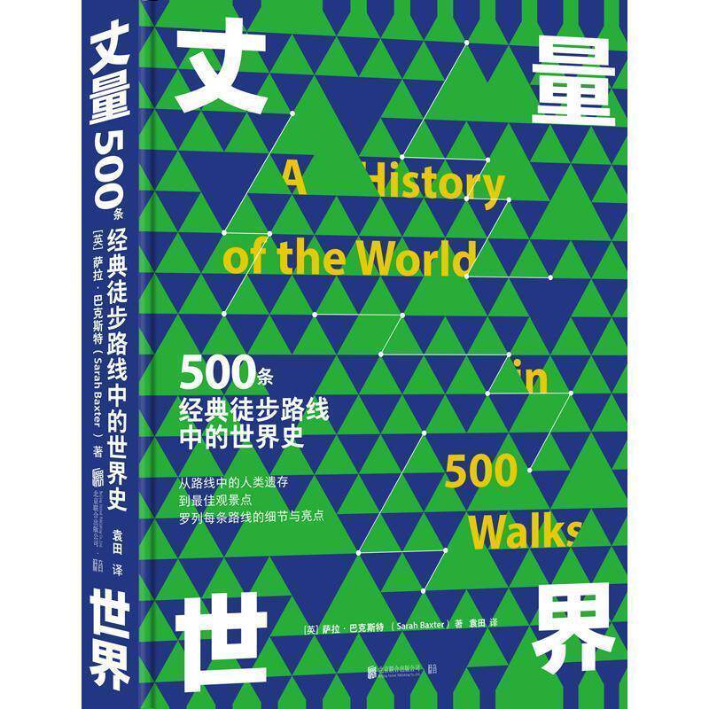 【正版书籍】 丈量世界：500条经典徒步路线中的世界史 低音出品,[英]萨拉·巴克斯特（SarahBaxter） 北京联合出版公司