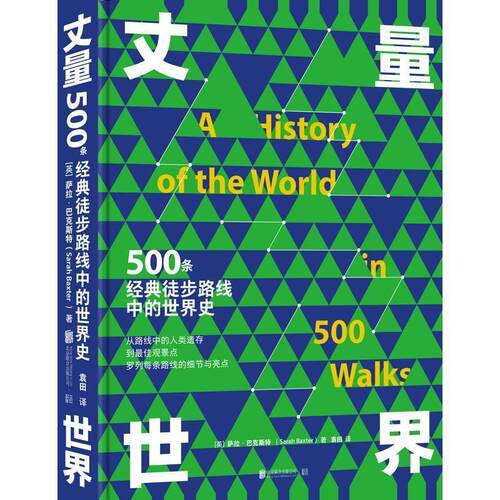 【正版书籍】 丈量世界：500条经典徒步路线中的世界史 低音出品,[英]萨拉·巴克斯特（SarahBaxter） 北京联合出版公司
