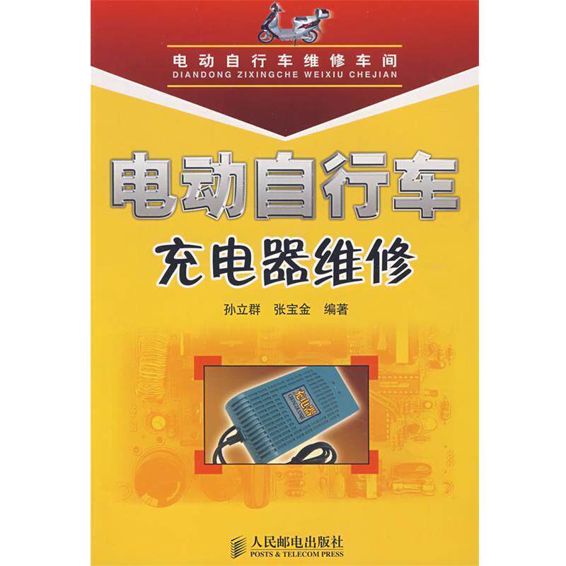 【正版书籍】 电动自行车充电器维修 孙立群。张宝金 编著 人民邮电出版社
