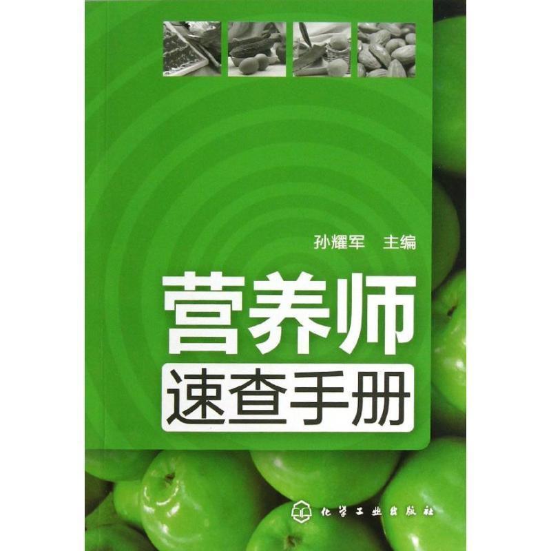 【正版书籍】 营养师速查手册 孙耀军 主编 化学工业出版社
