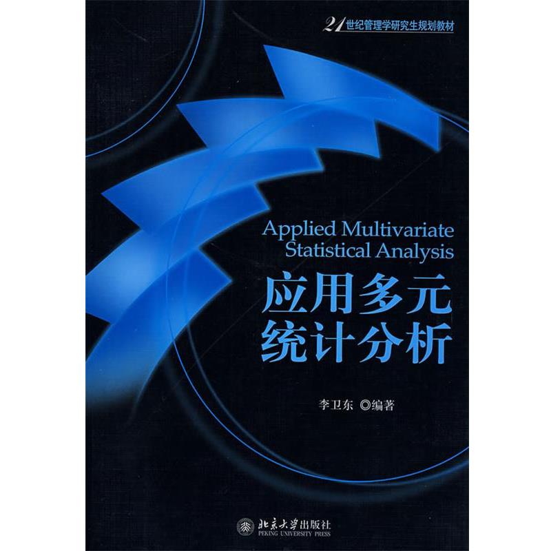 【正版书籍】 21世纪管理学规划教材—应用多元统计分析 李卫东 编著 北京大学出版社