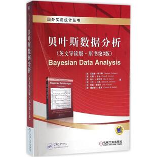 【正版书籍】 贝叶斯数据分析 [美]安德鲁·格尔曼, [澳]约翰B.卡林 ,[美]哈尔S.斯特 机械工业出版社