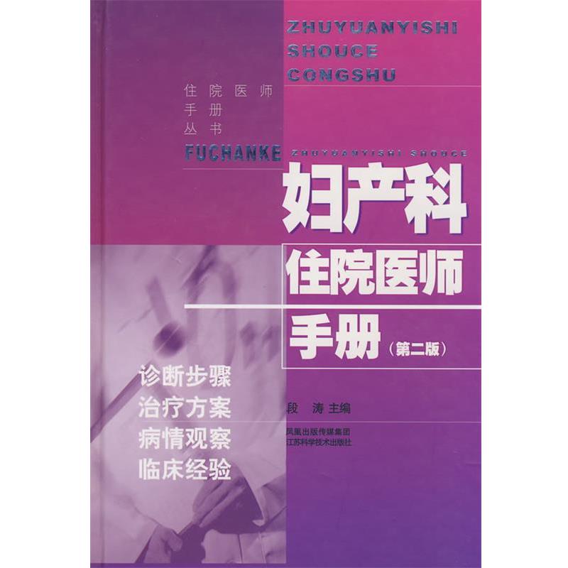 【正版书籍】 妇产科住院医师手册 段涛　主编 江苏科学技术出版社