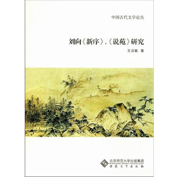 【正版书籍】 刘向《新序》、《说苑》研究 王启敏 著 北京师范大学出版集团,安徽大学出版社