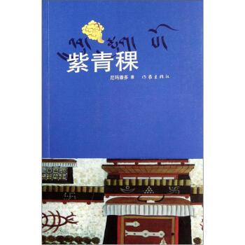 【正版书籍】 紫青稞 尼玛潘多 作家出版社