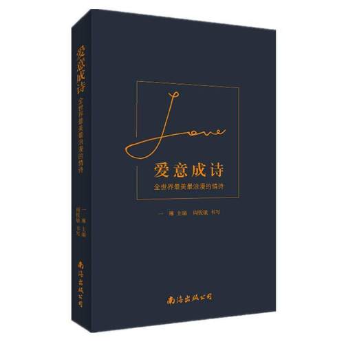 【正版书籍】 爱意成诗:全世界浪漫的情诗 一琳 主编 阎锐敏 书写 南海出版公司