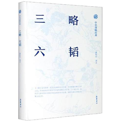 【正版书籍】 中华谋略经典-三略.六韬 黄朴民 译 岳麓书社