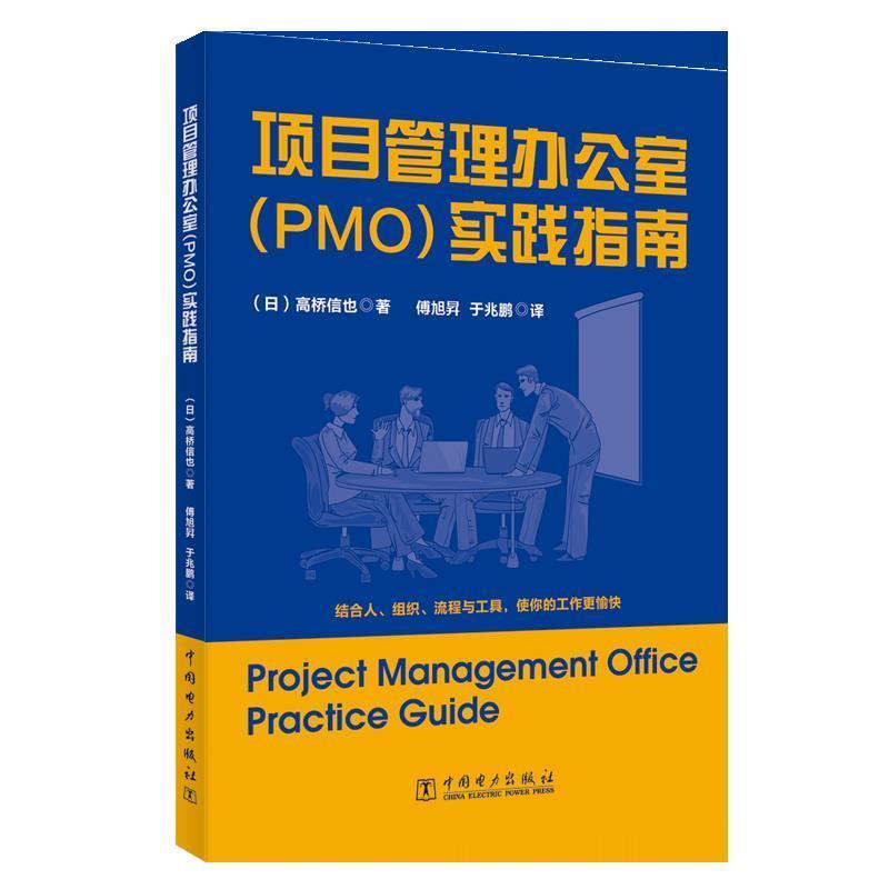 【正版书籍】 项目管理办公室实践指南 (日)高桥信也 著 中国电力出版社