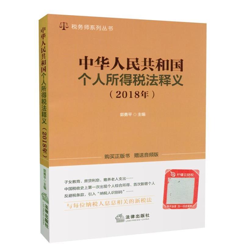 【正版书籍】 《中华人民共和国个人所得税法》释义:2018年 法律出版社