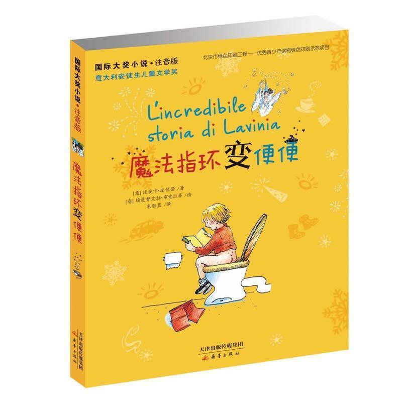 【正版书籍】 国际大奖小说:魔法指环变便便 [意] 比安卡·皮佐诺 著 [意] 埃曼努艾拉·布索拉 新蕾出版社