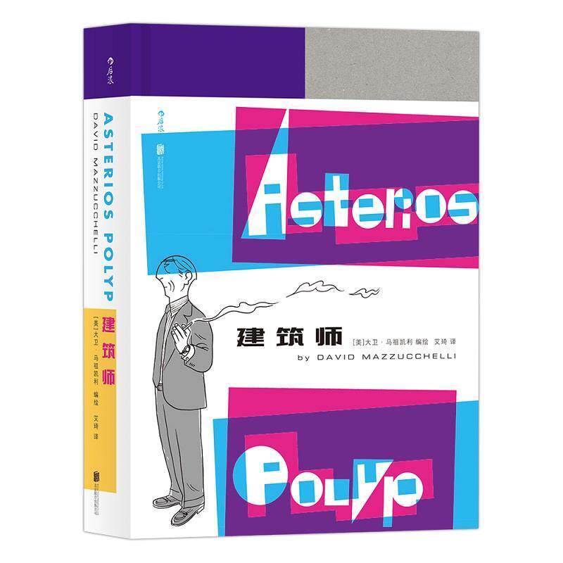 【正版书籍】 建筑师 [美]大卫·马祖凯利,高霁月 北京联合出版公司