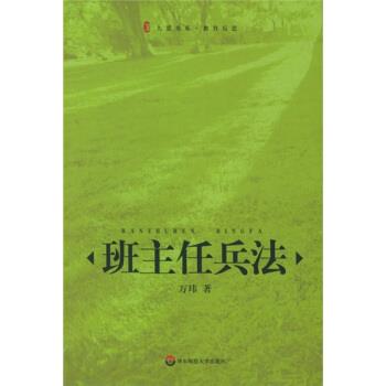 【正版书籍】 班主任兵法 万玮 著 华东师范大学出版社