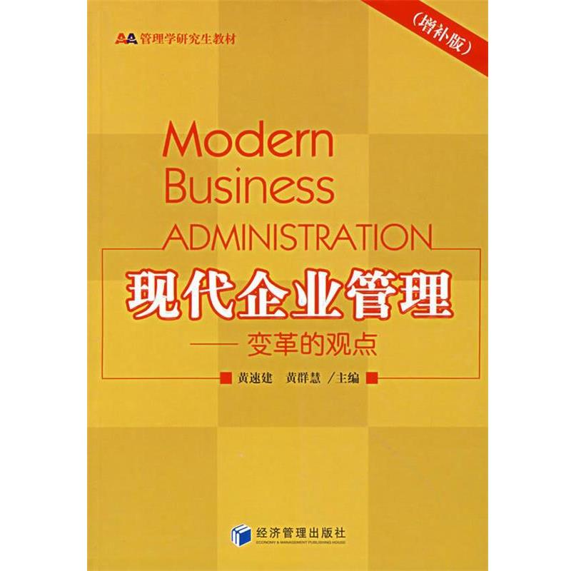 【正版书籍】 现代企业管理—变革的观点 黄速建,黄群慧 主编 经济管理出版社