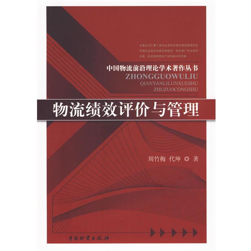 【正版书籍】 物流绩效评价与管理 周竹梅,代坤 著 中国财富出版社