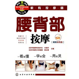 【正版书籍】 家有按摩师腰背部按摩 付国兵,郭长青 主编 化学工业出版社