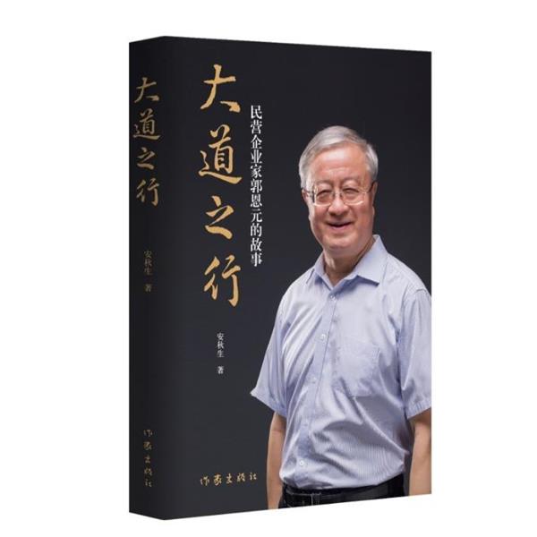 【正版书籍】 大道之行 安秋生 作家出版社