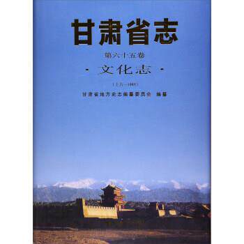 【正版书籍】 甘肃省志：文化志 甘肃省地方史志编纂委员会 编 甘肃人民出版社