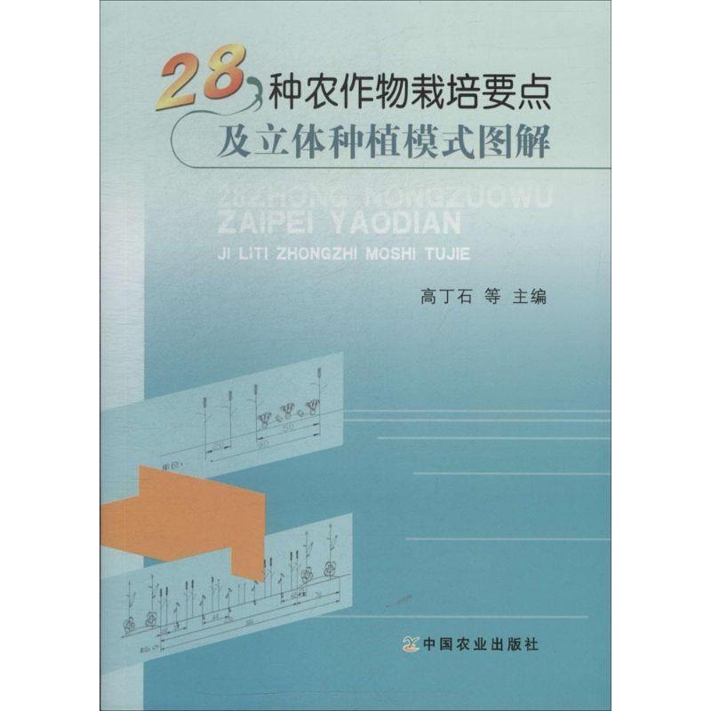 【正版书籍】 28种农作物栽培要点及立体种植模式图解 高丁石 等 中国农业出版社