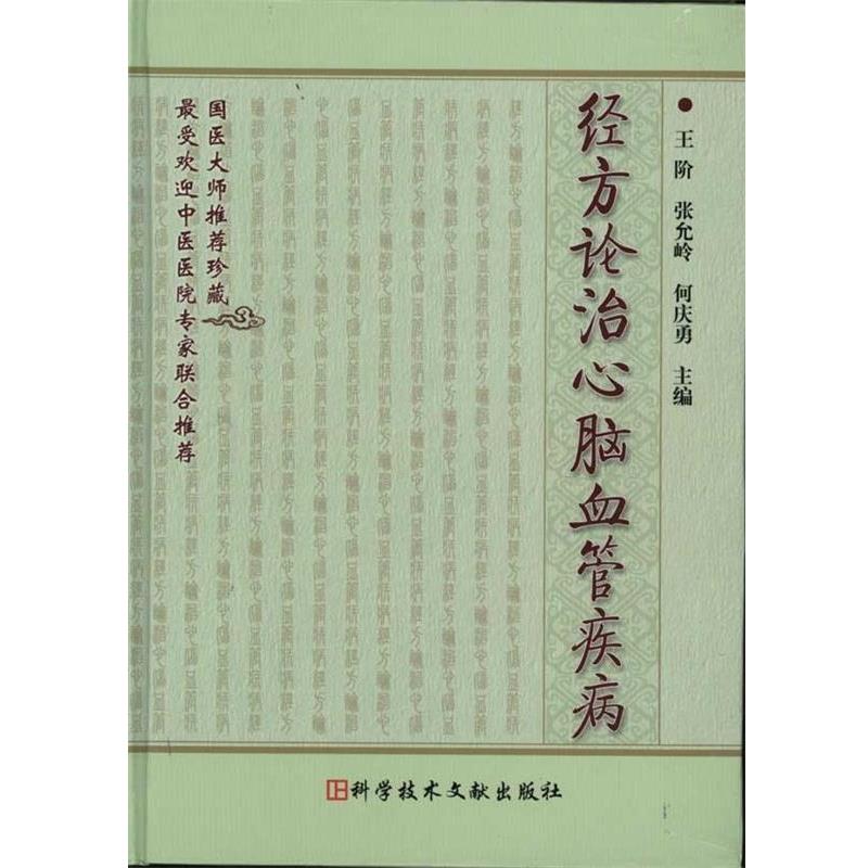 【正版书籍】 经方论治心脑血管疾病 王阶 等 编 科学技术文献出版社