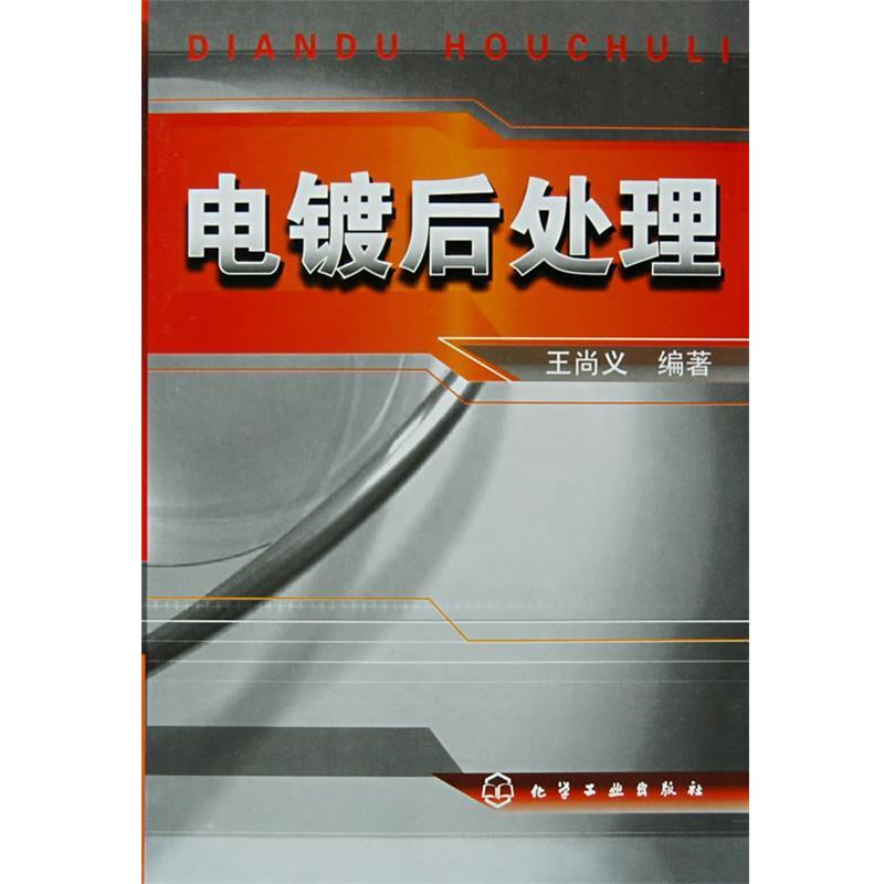 【正版书籍】 电镀后处理 王尚义　编著 化学工业出版社