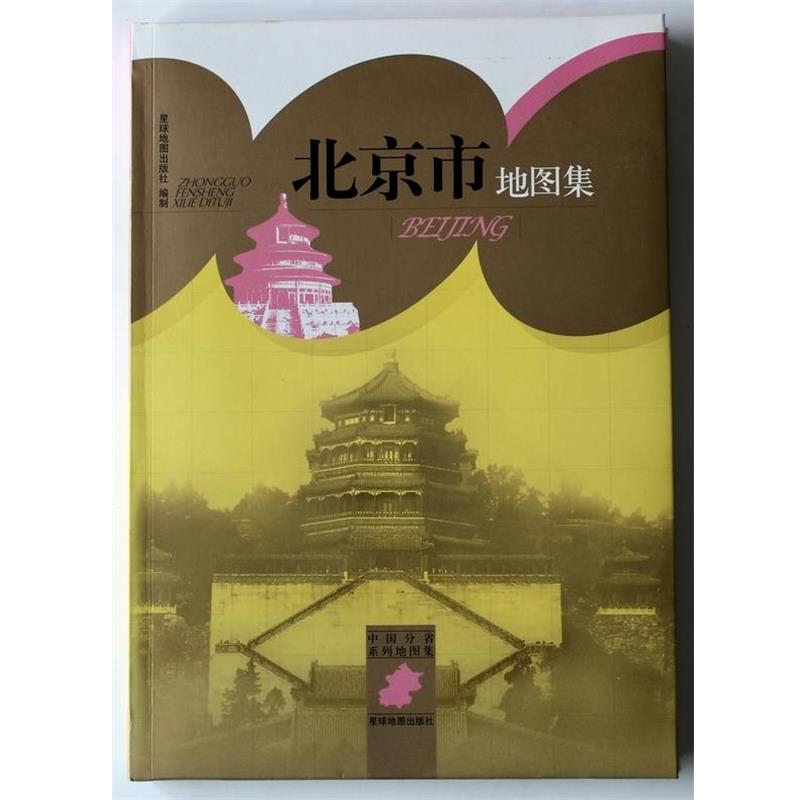 【正版书籍】 中国分省系列地图集:北京市地图集 星球地图出版社 编 星球地图出版社