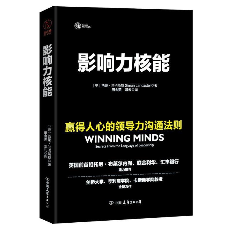 【正版书籍】 影响力核能:赢得人心的领导力沟通法则 (英) 西蒙·兰卡斯特 著,田金美 洪云 译 中国友谊出版公司