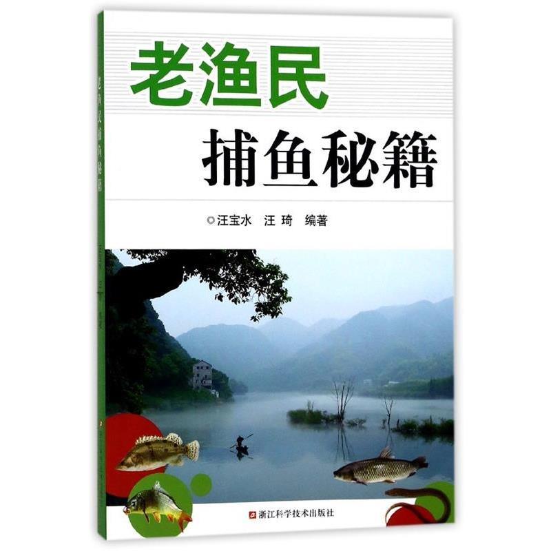 【正版书籍】 老渔民捕鱼秘籍 汪宝水,汪琦 著 浙江科学技术出版社