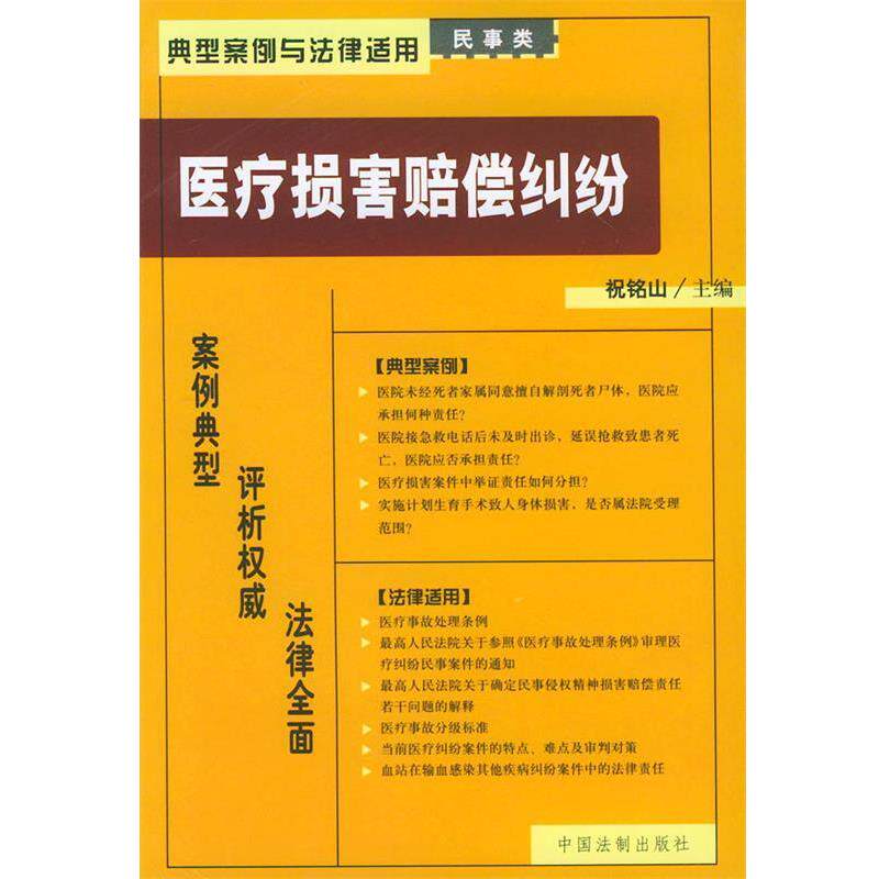 【正版书籍】 医疗损害赔偿纠纷—典型案例与法律适用 祝铭山 中国法制