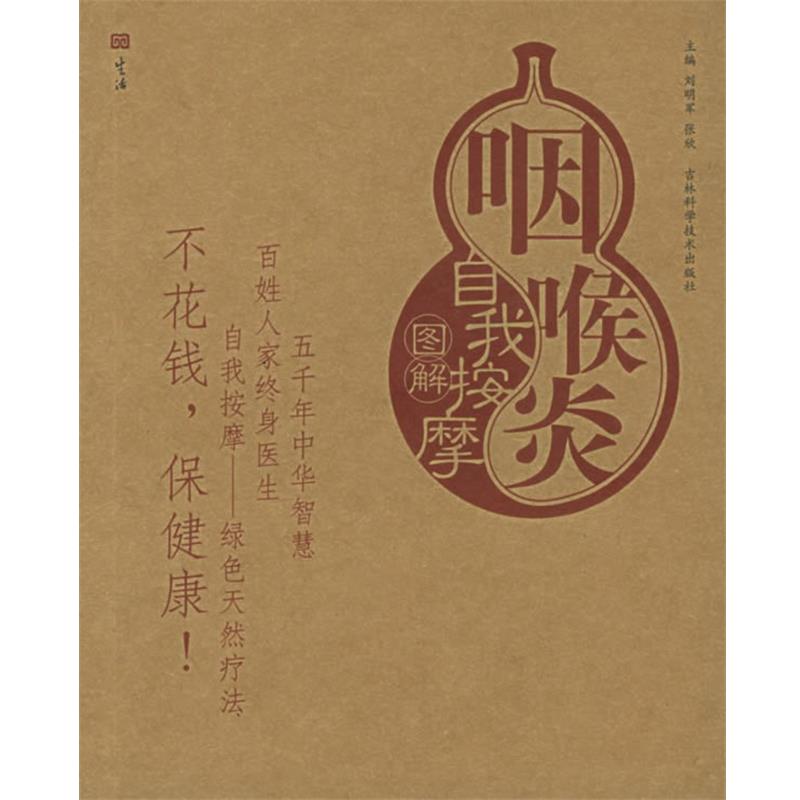 【正版书籍】 咽喉炎自我按摩图解—自我按摩系列 刘明军,张欣 主编 吉林科学技术出版社