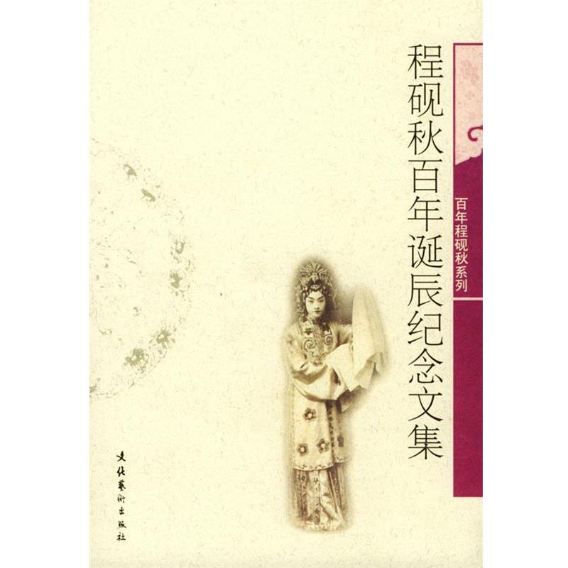 【正版书籍】 程砚秋百年诞辰纪念文集 张庆善 主编 文化艺术出版社