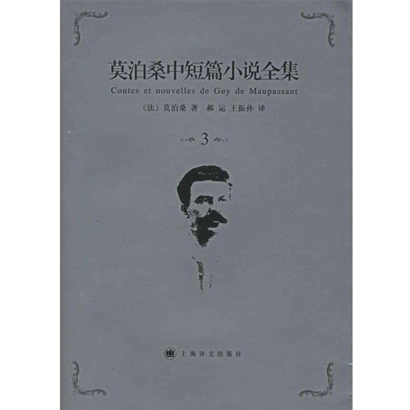 【正版书籍】 莫泊桑中短篇小说全集·第3卷 法(莫泊桑)(Maupassant,G.) 著,郝运,王振孙 译 上海译文出版社