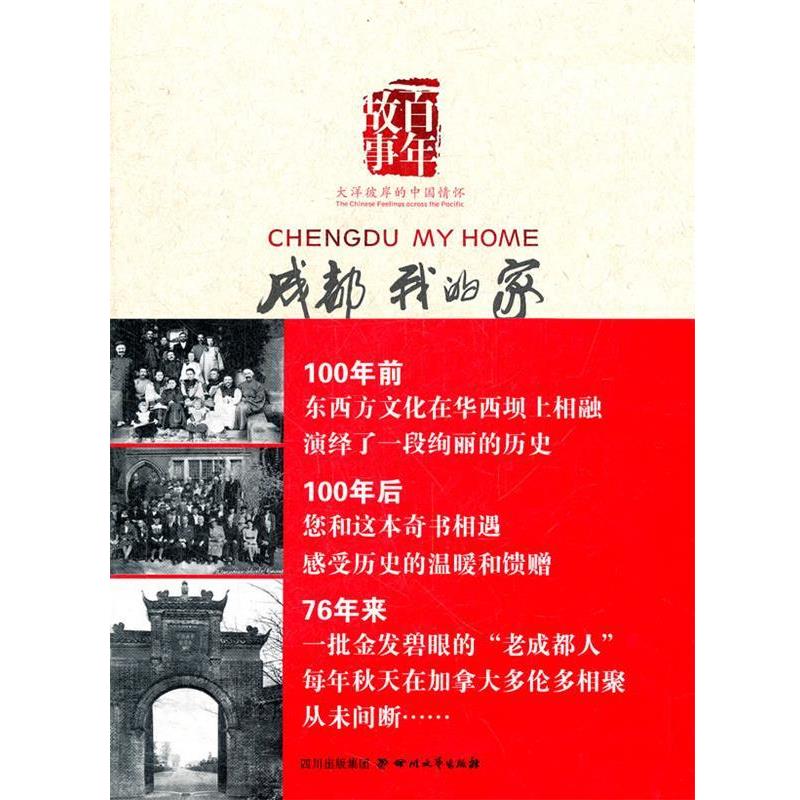 【正版书籍】 成都 我的家 加拿大老照片项目小组 四川文艺出版社