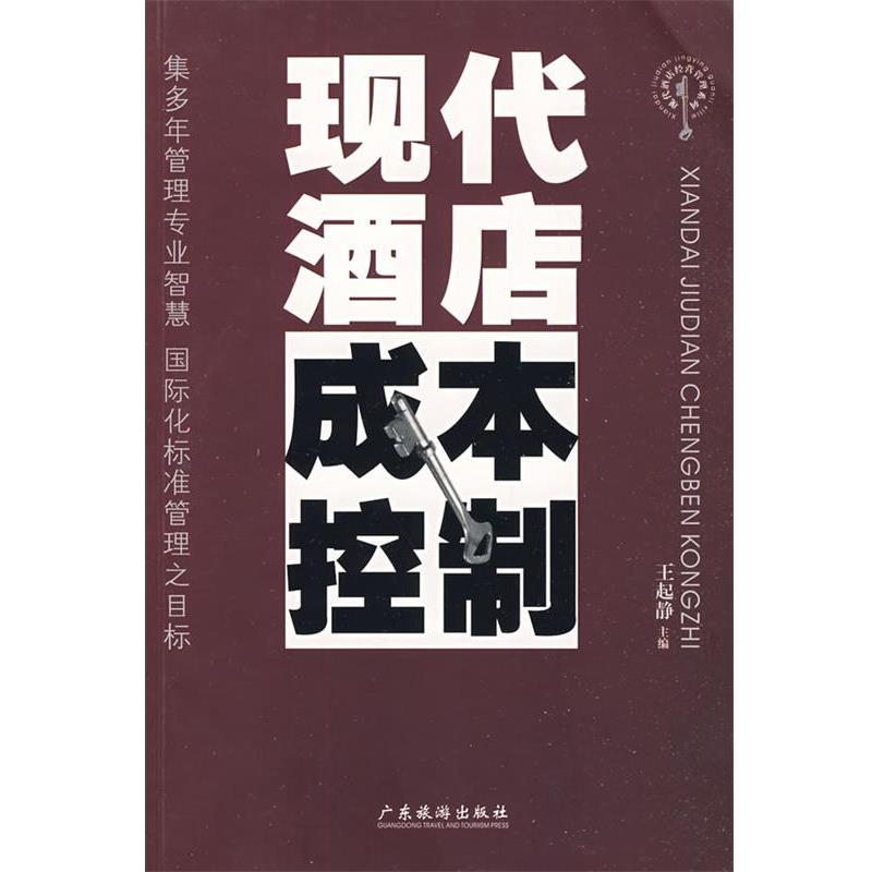 【正版书籍】 现代酒店成本控制—现代酒店经营管理系列 王起静 主编 广东旅游出版社