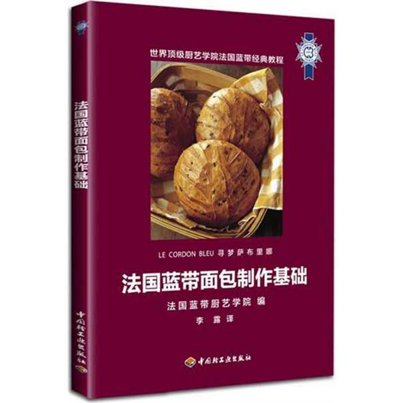【正版书籍】 法国蓝带面包制作基础 法国蓝带厨艺学院 中国轻工业出版社