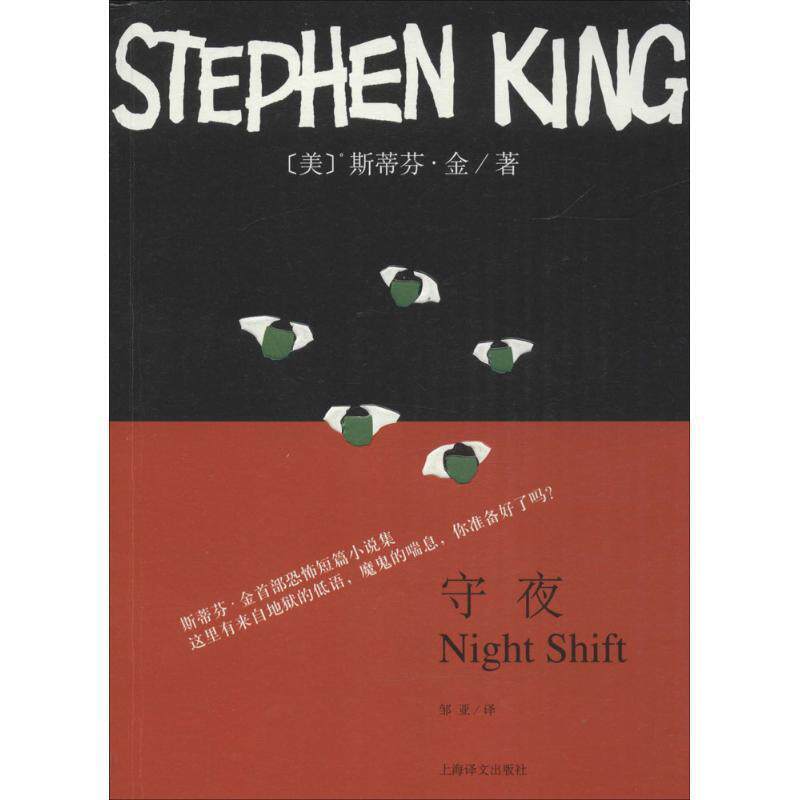 【正版书籍】 守夜 [美]斯蒂芬·金 著,邹亚 译 上海译文出版社