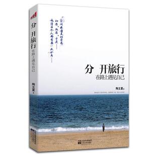 【正版书籍】 分开旅行 陶立夏 著 江苏文艺出版社