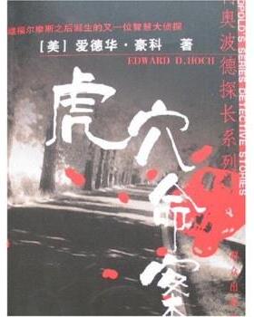 【正版书籍】 虎穴命案 [美] 爱德华·豪科（Edward D.hoch） 著,张莉 译 群众出版社