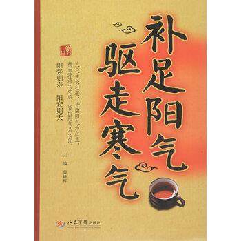 【正版书籍】 补足阳气 驱走寒气 曹峰祥 编 人民军医出版社