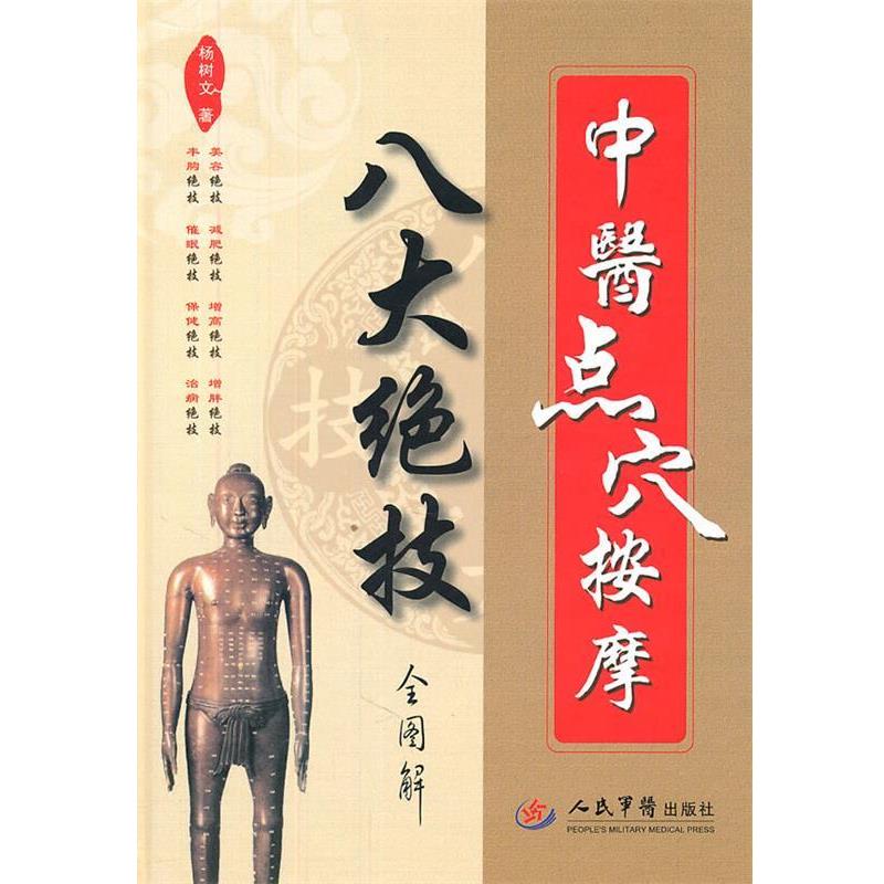 【正版书籍】 中医点穴按摩八大绝技全图解 杨树文 人民军医出版社