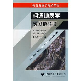 【正版书籍】 构造地质学实习指导书 曾佐勋,樊光明,刘强 等编著,秦松贤 主审 中国地质大学出版社