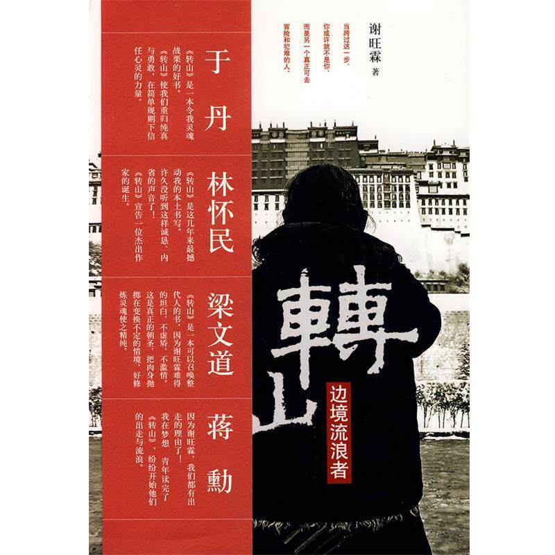 【正版书籍】 转山:边境流浪者 谢旺霖　著 广西师范大学出版社