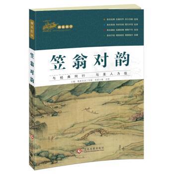 【正版书籍】 国学启蒙经典 画说国学 笠翁对韵 彩绘注音版 母语工作室 著 文化发展出版社