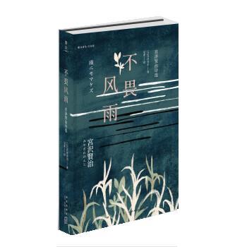 【正版书籍】 不畏风雨:宫泽贤治诗选 [日]宫泽贤治,吴菲 新星出版社