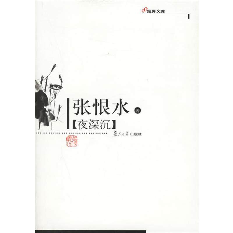【正版书籍】 夜深沉—张恨水著 张恨水 著 复旦大学出版社