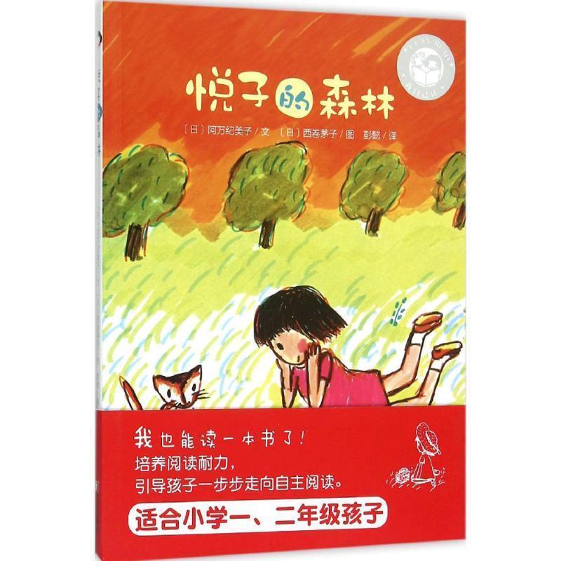 【正版书籍】 悦子的森林 [日] 阿万纪美子 青岛出版社
