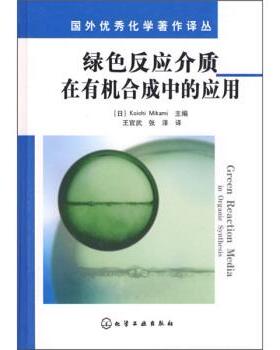 【正版书籍】 绿色反应介质在有机合成中的应用 [日] Mikami K. 编,王官武,张泽 译 化学工业出版社