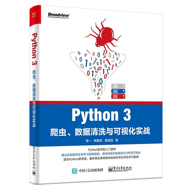 【正版书籍】 Python 3爬虫、数据清洗与可视化实战 零一,韩要宾,黄园园 电子工业出版社