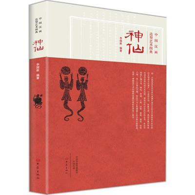 【正版书籍】 中国汉画造型艺术图典:神仙 李国新 编著 大象出版社
