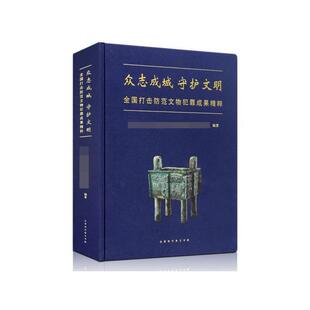 【正版书籍】 众志成城守护文明  北京时代华文书局